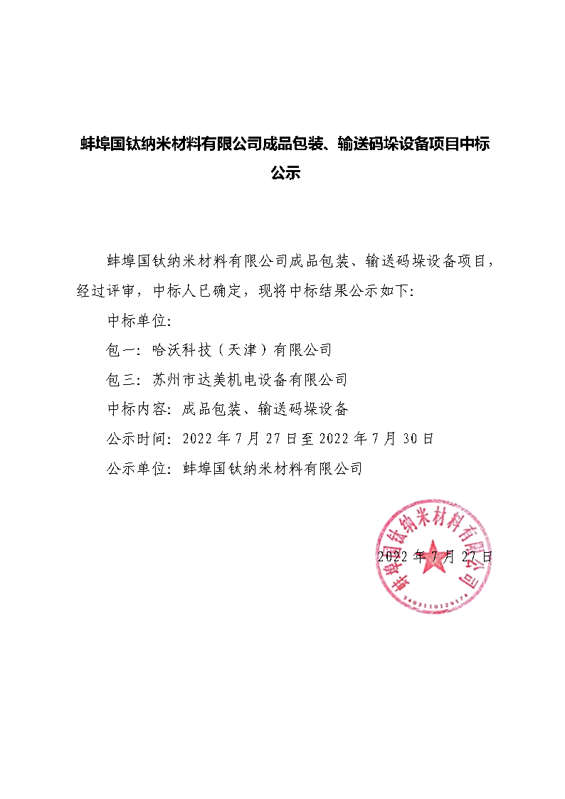 蚌埠国钛纳米质料有限公司富钛料煤气净化冷却项目中标公示.png